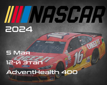 12-й Этап НАСКАР 2024, AdventHealth 400. (NASCAR Cup Series, Kansas Speedway) 4-5 Мая